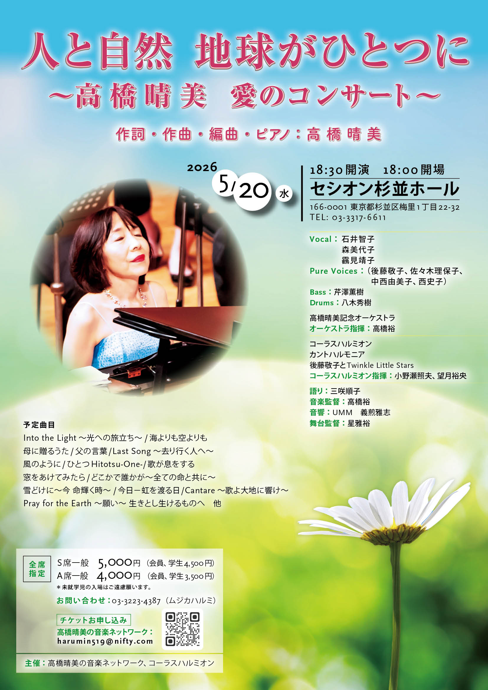 人と自然、地球がひとつに ～高橋晴美の愛のコンサート～